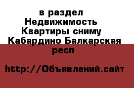  в раздел : Недвижимость » Квартиры сниму . Кабардино-Балкарская респ.